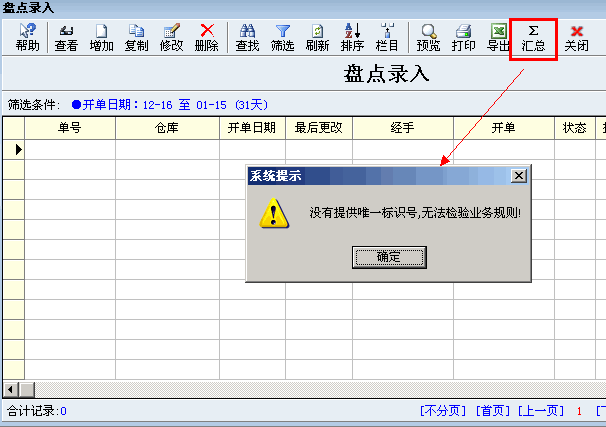 盘点汇总功能改进
