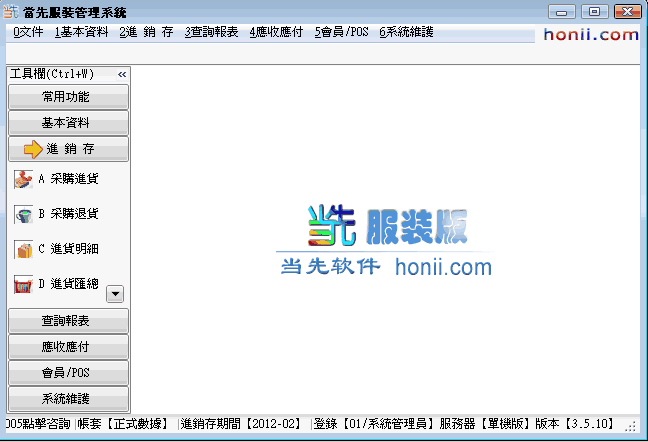 当先繁体服装进销存主窗口